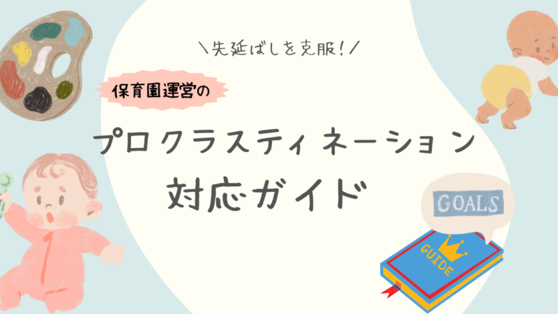 先延ばしを克服！保育園運営でのプロクラスティネーション対策ガイド